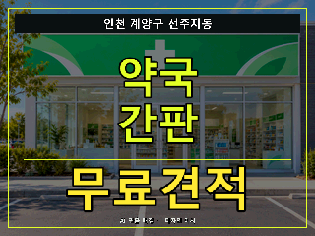 인천 계양구 선주지동 약국 간판 무료견적 안내 썸네일 · AI 연출 배경