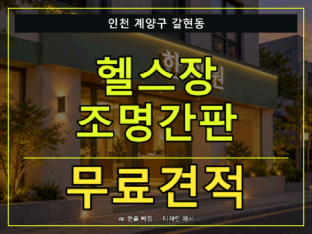 인천 계양구 갈현동 헬스장 조명간판 무료견적 안내 썸네일 · AI 연출 배경