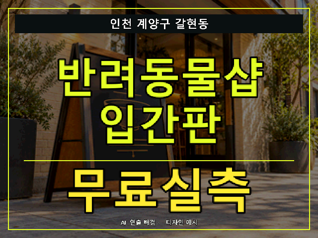 인천 계양구 갈현동 반려동물샵 입간판 무료실측 안내 썸네일 · AI 연출 배경
