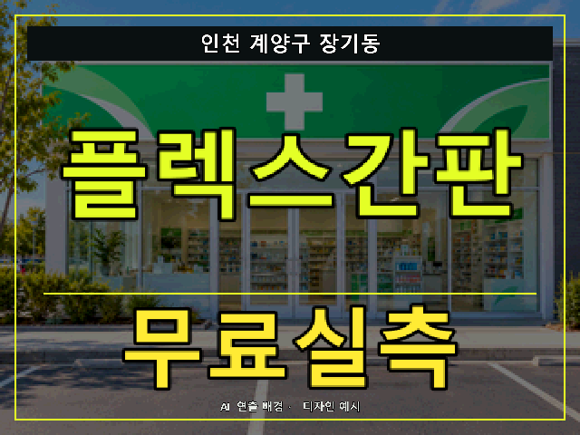 인천 계양구 장기동 플렉스간판 무료실측 안내 썸네일 · AI 연출 배경