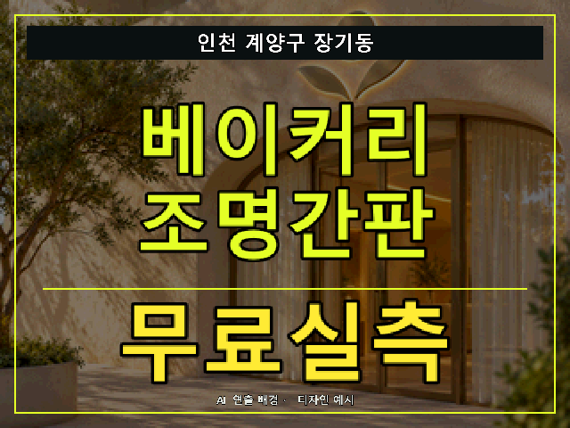 인천 계양구 장기동 베이커리 조명간판 무료실측 안내 썸네일 · AI 연출 배경