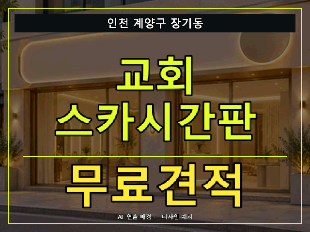 인천 계양구 장기동 교회 스카시간판 무료견적 안내 썸네일 · AI 연출 배경