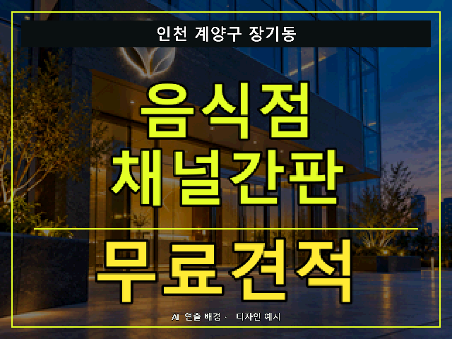 인천 계양구 장기동 음식점 채널간판 무료견적 안내 썸네일 · AI 연출 배경
