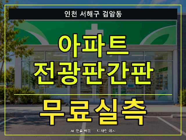 인천 서해구 검암동 아파트 전광판간판 무료실측 안내 썸네일 · AI 연출 배경