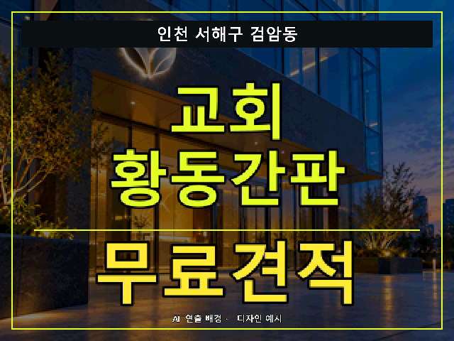 인천 서해구 검암동 교회 황동간판 무료견적 안내 썸네일 · AI 연출 배경