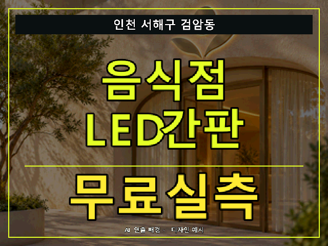 인천 서해구 검암동 음식점 LED간판 무료실측 안내 썸네일 · AI 연출 배경