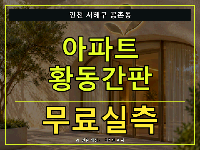 인천 서해구 공촌동 아파트 황동간판 무료실측 안내 썸네일 · AI 연출 배경