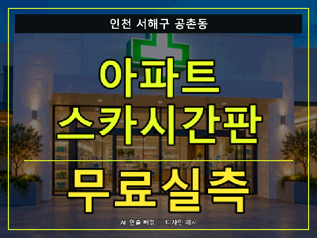 인천 서해구 공촌동 아파트 스카시간판 무료실측 안내 썸네일 · AI 연출 배경