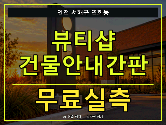 인천 서해구 연희동 뷰티샵 건물안내간판 무료실측 안내 썸네일 · AI 연출 배경