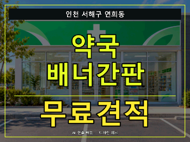인천 서해구 연희동 약국 배너간판 무료견적 안내 썸네일 · AI 연출 배경