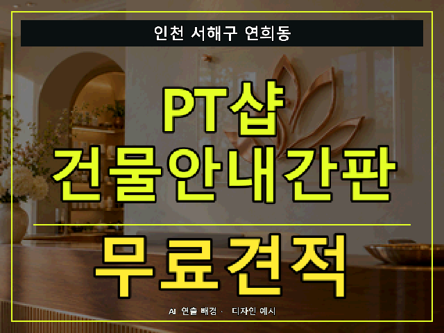 인천 서해구 연희동 PT샵 건물안내간판 무료견적 안내 썸네일 · AI 연출 배경