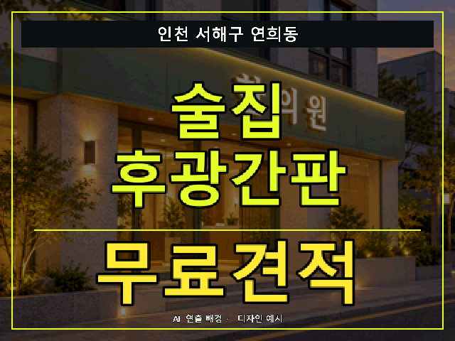 인천 서해구 연희동 술집 후광간판 무료견적 안내 썸네일 · AI 연출 배경