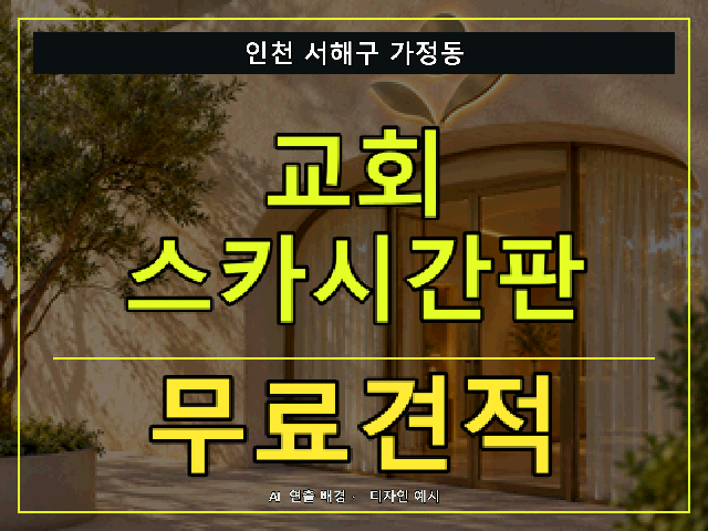 인천 서해구 가정동 교회 스카시간판 무료견적 안내 썸네일 · AI 연출 배경