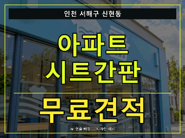 인천 서해구 신현동 아파트 시트간판 무료견적 안내 썸네일 · AI 연출 배경
