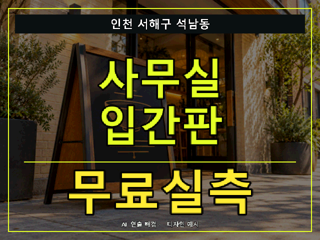 인천 서해구 석남동 사무실 입간판 무료실측 안내 썸네일 · AI 연출 배경