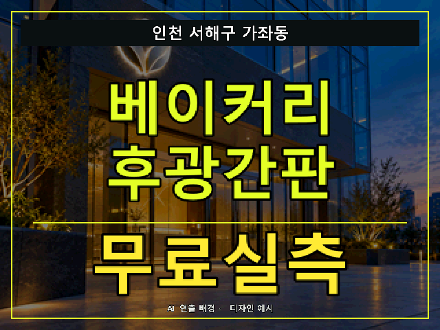 인천 서해구 가좌동 베이커리 후광간판 무료실측 안내 썸네일 · AI 연출 배경