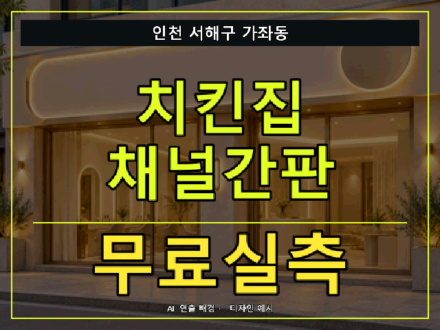 인천 서해구 가좌동 치킨집 채널간판 무료실측 안내 썸네일 · AI 연출 배경