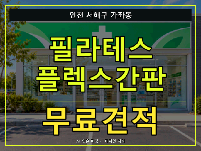 인천 서해구 가좌동 필라테스 플렉스간판 무료견적 안내 썸네일 · AI 연출 배경