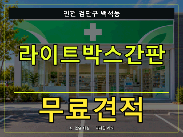 인천 검단구 백석동 라이트박스간판 무료견적 안내 썸네일 · AI 연출 배경