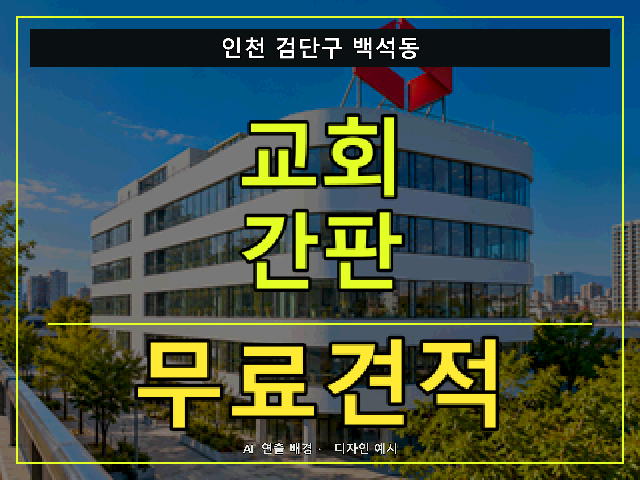 인천 검단구 백석동 교회 간판 무료견적 안내 썸네일 · AI 연출 배경