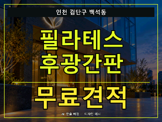인천 검단구 백석동 필라테스 후광간판 무료견적 안내 썸네일 · AI 연출 배경