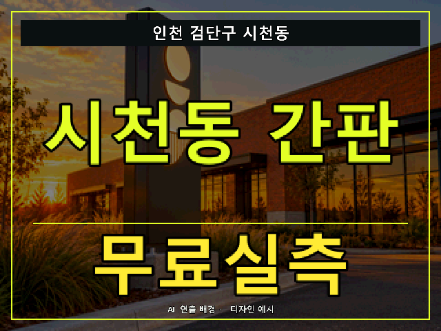 인천 검단구 시천동 간판 제작 무료실측 안내 썸네일 · AI 연출 배경