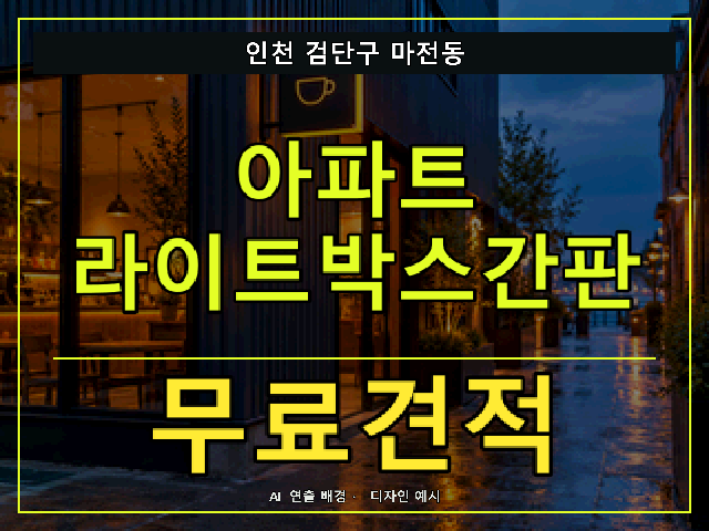 인천 검단구 마전동 아파트 라이트박스간판 무료견적 안내 썸네일 · AI 연출 배경