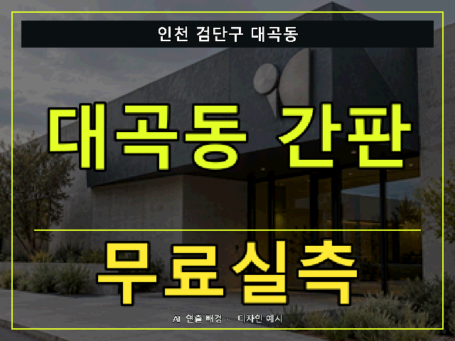 인천 검단구 대곡동 간판 제작 무료실측 안내 썸네일 · AI 연출 배경