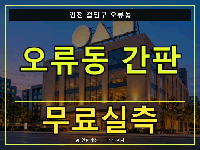 인천 검단구 오류동 간판 제작 무료실측 안내 썸네일 · AI 연출 배경