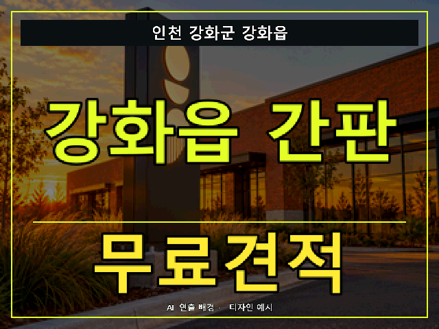 인천 강화군 강화읍 간판 제작 무료견적 안내 썸네일 · AI 연출 배경