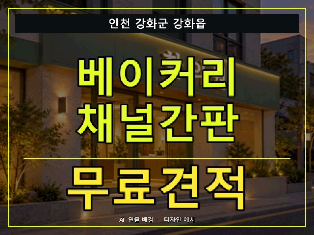 인천 강화군 강화읍 베이커리 채널간판 무료견적 안내 썸네일 · AI 연출 배경