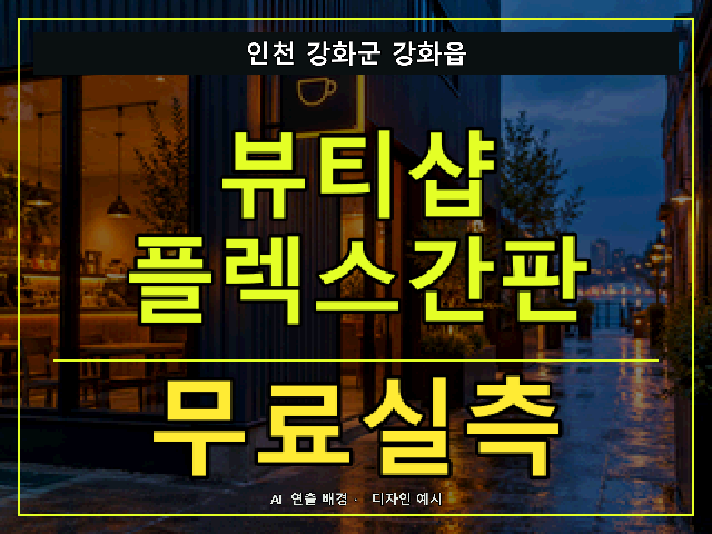 인천 강화군 강화읍 뷰티샵 플렉스간판 무료실측 안내 썸네일 · AI 연출 배경