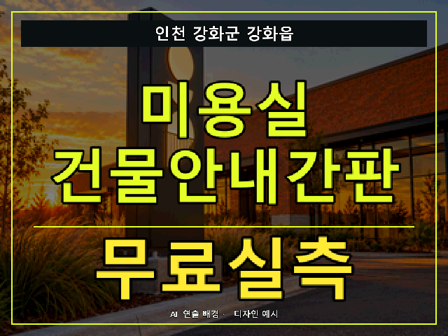 인천 강화군 강화읍 미용실 건물안내간판 무료실측 안내 썸네일 · AI 연출 배경