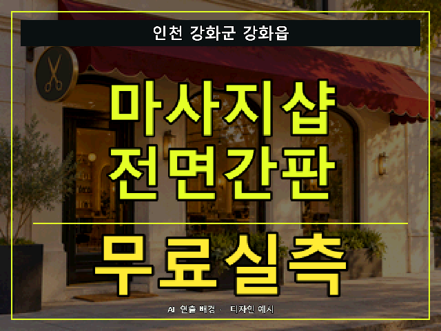 인천 강화군 강화읍 마사지샵 전면간판 무료실측 안내 썸네일 · AI 연출 배경