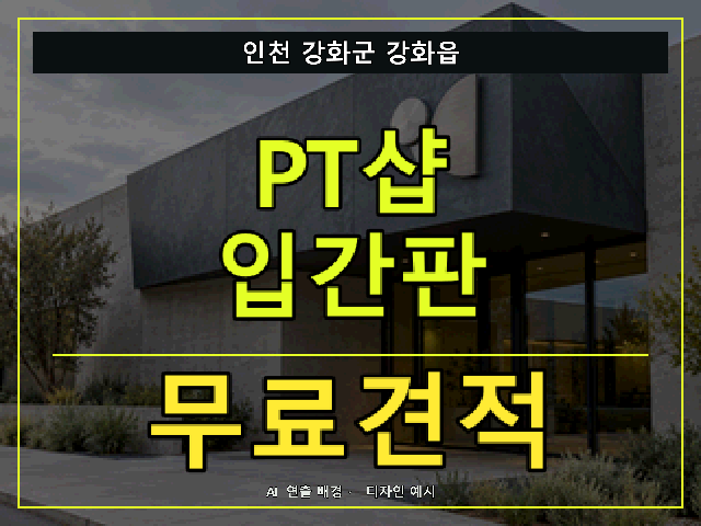 인천 강화군 강화읍 PT샵 입간판 무료견적 안내 썸네일 · AI 연출 배경