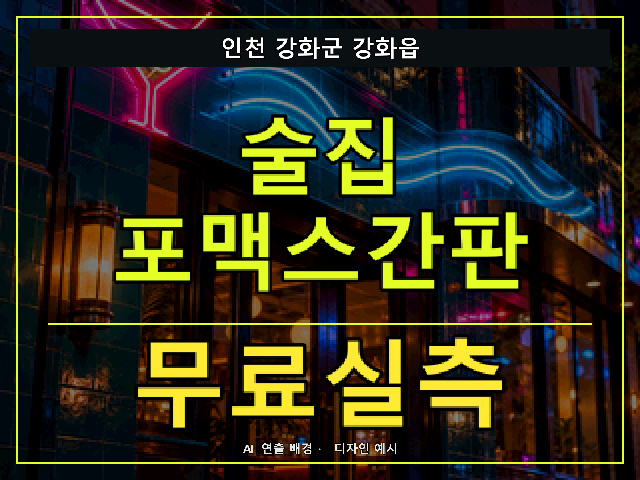 인천 강화군 강화읍 술집 포맥스간판 무료실측 안내 썸네일 · AI 연출 배경