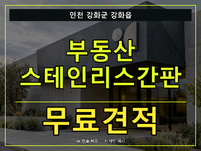 인천 강화군 강화읍 부동산 스테인리스간판 무료견적 안내 썸네일 · AI 연출 배경