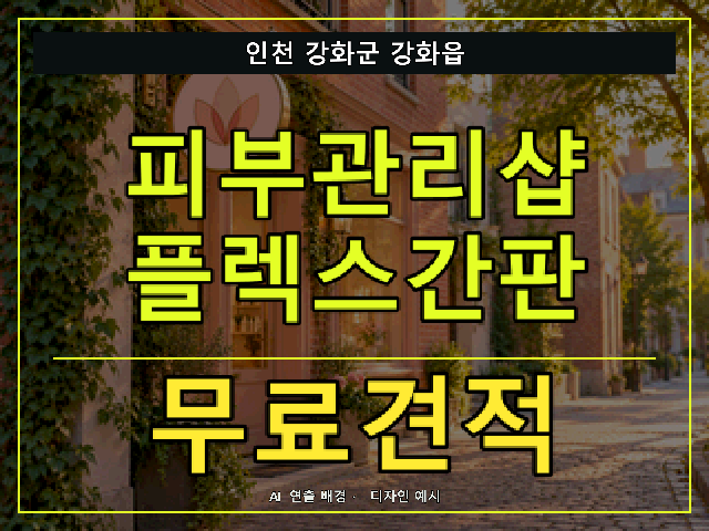 인천 강화군 강화읍 피부관리샵 플렉스간판 무료견적 안내 썸네일 · AI 연출 배경