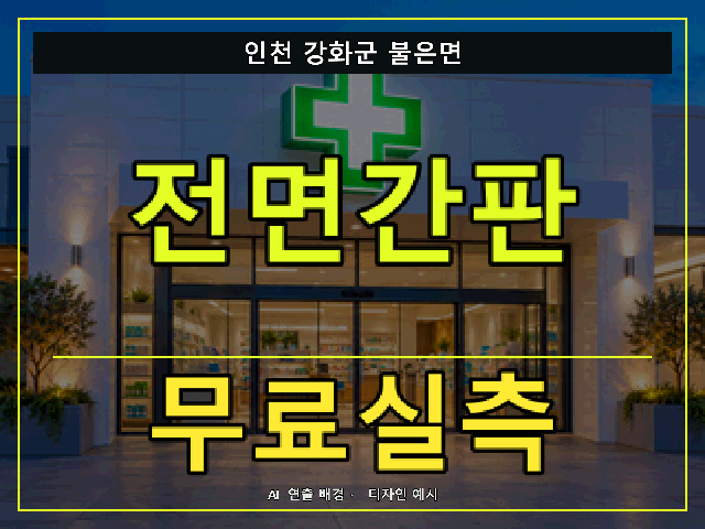인천 강화군 불은면 전면간판 무료실측 안내 썸네일 · AI 연출 배경