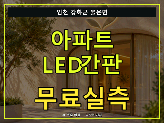 인천 강화군 불은면 아파트 LED간판 무료실측 안내 썸네일 · AI 연출 배경