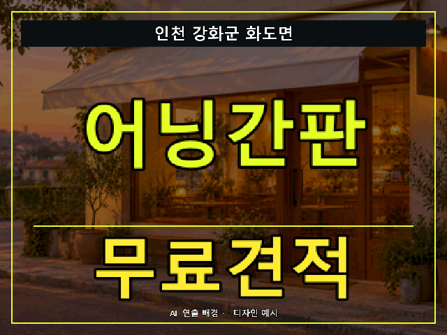인천 강화군 화도면 어닝간판 무료견적 안내 썸네일 · AI 연출 배경