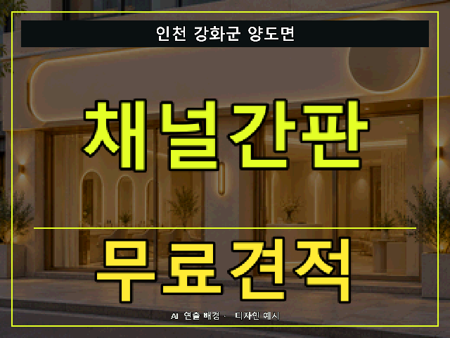 인천 강화군 양도면 채널간판 무료견적 안내 썸네일 · AI 연출 배경