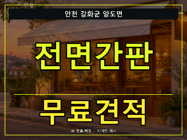 인천 강화군 양도면 전면간판 무료견적 안내 썸네일 · AI 연출 배경