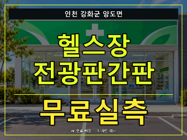 인천 강화군 양도면 헬스장 전광판간판 무료실측 안내 썸네일 · AI 연출 배경
