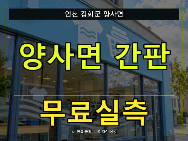 인천 강화군 양사면 간판 제작 무료실측 안내 썸네일 · AI 연출 배경