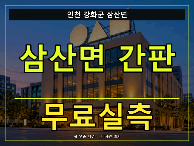 인천 강화군 삼산면 간판 제작 무료실측 안내 썸네일 · AI 연출 배경