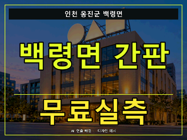 인천 옹진군 백령면 간판 제작 무료실측 안내 썸네일 · AI 연출 배경