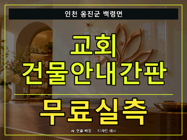 인천 옹진군 백령면 교회 건물안내간판 무료실측 안내 썸네일 · AI 연출 배경