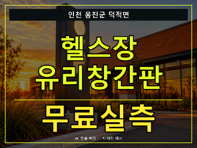 인천 옹진군 덕적면 헬스장 유리창간판 무료실측 안내 썸네일 · AI 연출 배경