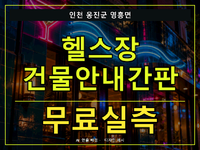 인천 옹진군 영흥면 헬스장 건물안내간판 무료실측 안내 썸네일 · AI 연출 배경